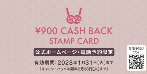 「3回目の宿泊で900円キャッシュバック！」 京都・京都祇園・福岡の3ホテル共通スタンプカードの配布を開始しました。