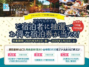 ユウベルグループ60周年記念！”抽選でお得な宿泊券”が当たるキャンペーン
